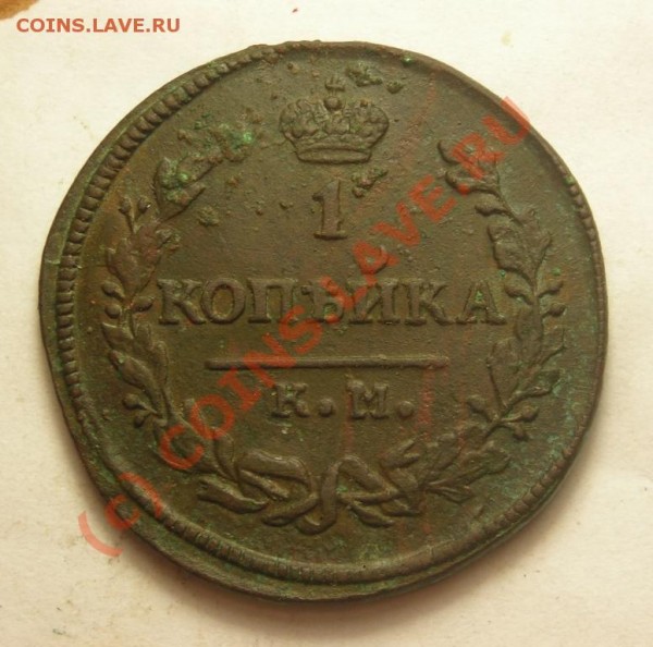 1копейка км  ам 1830г - DSCN2703.JPG