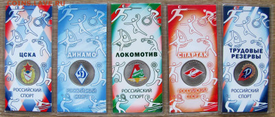 25 рублей: Динамо, ЦСКА, Локомотив, Спартак, Труд. резервы. - 1.JPG