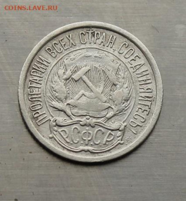 10 копеек 1921 год - IMG_4426.JPG