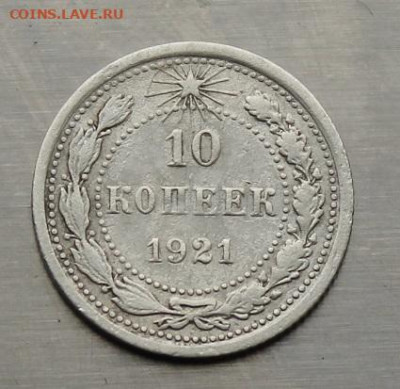 10 копеек 1921 год - IMG_4417.JPG