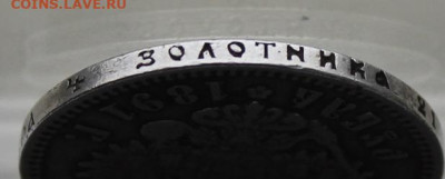 Рубль 1891 год - IMG_4458.JPG