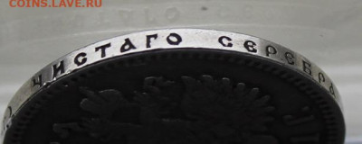 Рубль 1891 год - IMG_4456.JPG