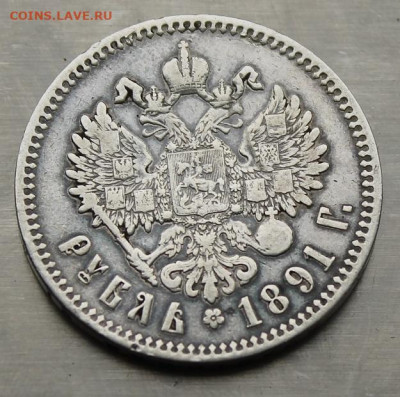 Рубль 1891 год - IMG_4452.JPG