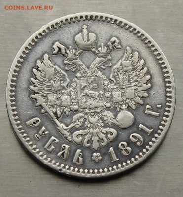 Рубль 1891 год - IMG_4447.JPG