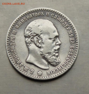 Рубль 1891 год - IMG_4433.JPG