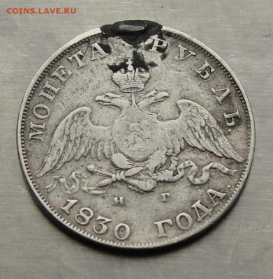 Рубль 1830 год с украшения. - IMG_4475.JPG