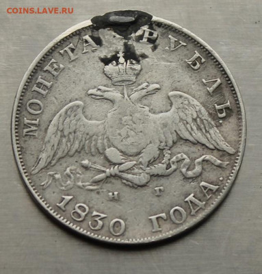 Рубль 1830 год с украшения. - IMG_4470.JPG