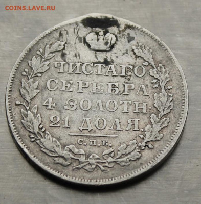 Рубль 1830 год с украшения. - IMG_4466.JPG