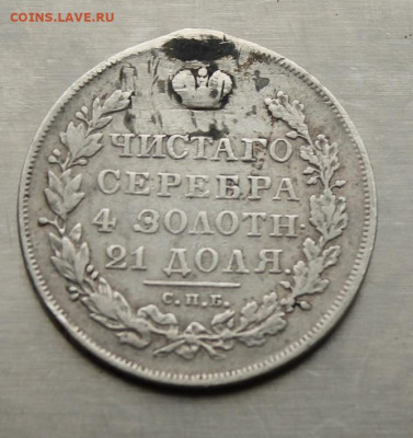 Рубль 1830 год с украшения. - IMG_4462.JPG