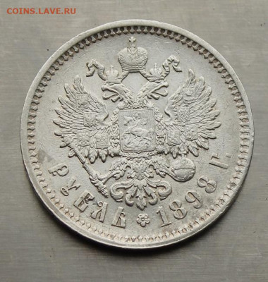 Рубль 1898 год. - IMG_4508.JPG