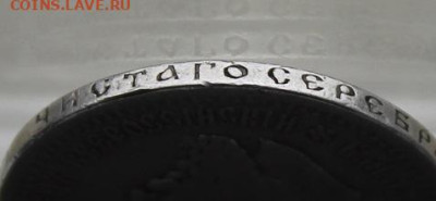 50 копеек 1893 год. - IMG_4564.JPG