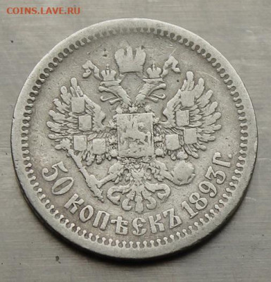50 копеек 1893 год. - IMG_4548.JPG