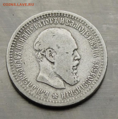 50 копеек 1893 год. - IMG_4540.JPG
