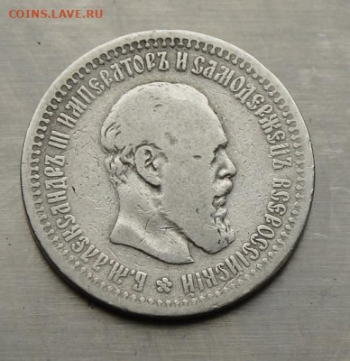 50 копеек 1893 год. - IMG_4533.JPG