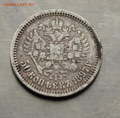 50 копеек 1897 год. - IMG_4583.JPG