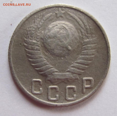 15 копеек 1948г. - IMG_1799.JPG