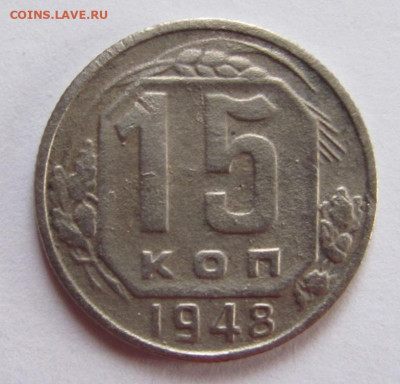 15 копеек 1948г. - IMG_1798.JPG