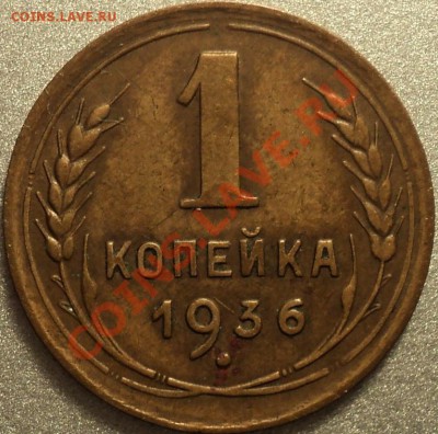 1 копейка 1936 года.Вариант троечки в дате. - DSC05995.JPG