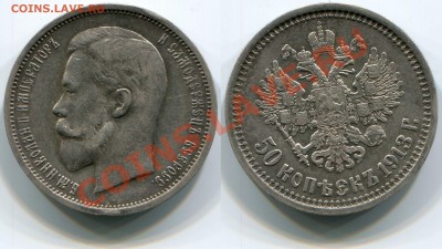 Монеты царской России - 50 копеек 1913 ЭБ