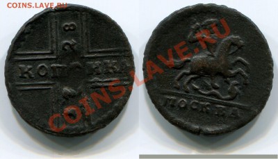 Монеты царской России - Копейка 1728
