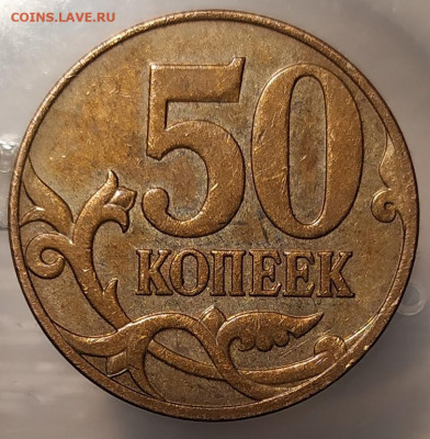 50 копеек 2008м.  Подтверждение штемпеля - 1771432765332