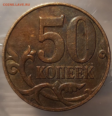 50 копеек 2008м.  Подтверждение штемпеля - 1771432381627