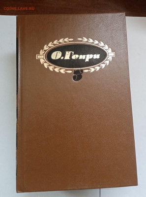 О. Генри в 3х томах до 24.02.26 в 22:00 по мск - IMG_20260219_011051