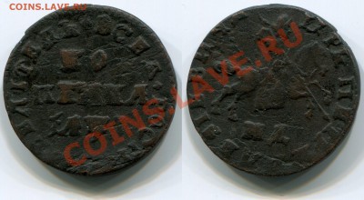 Монеты царской России - Копейка 1710 МД