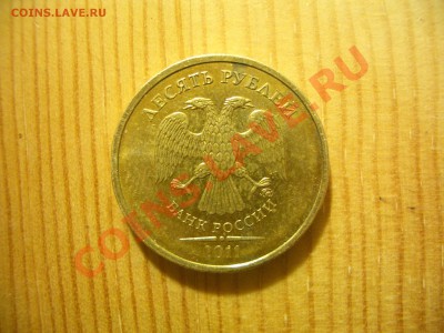 10 рублей 2011 ммд. Подскажите по реверсу. - CIMG0841.JPG