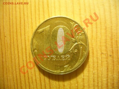 10 рублей 2011 ммд. Подскажите по реверсу. - CIMG0842.JPG