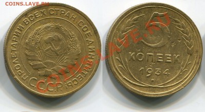 Монеты СССР - 5 копеек 1934