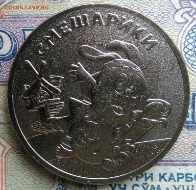 25 рублей 2023 года Смешарики до 23.02.2026 - IMG_20260216_144042