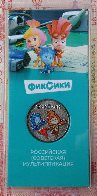 25 рублей 2025 года Фиксики цветные до 23.02.2026 - IMG_20260215_224125