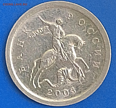 1 копейка 2003 сп ши 3.212 А7 по старым обозначениям? - IMG_20260219_095321