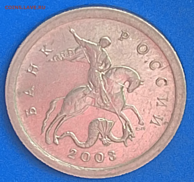 1 копейка 2003 сп ши 3.212 А7 по старым обозначениям? - IMG_20260219_095300