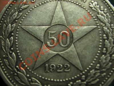 50 копеек 1922 г.ПЛ.до 5.03.12.  22-00.Состояние. - IMG_7115.JPG