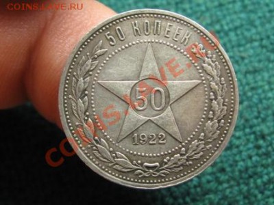 50 копеек 1922 г.ПЛ.до 5.03.12.  22-00.Состояние. - IMG_7100.JPG