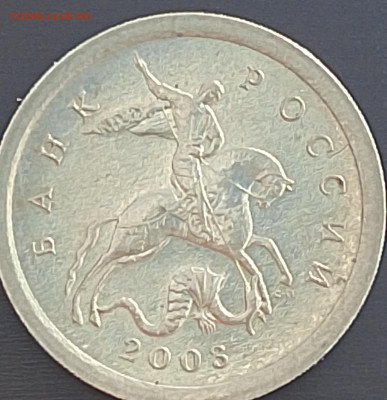 1 копейка 2003 сп ши 3.212 А7 по старым обозначениям? - IMG_20260219_113803