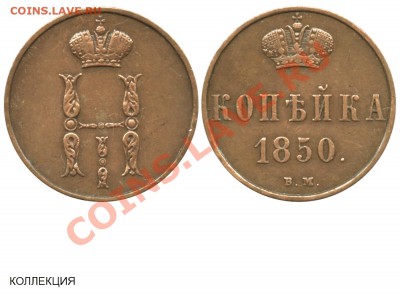 Копейка 1850 ВМ - 1 копейка 1850 ВМ - коллекция