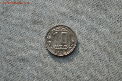 10 копеек 1935 года - DSC_1788.JPG