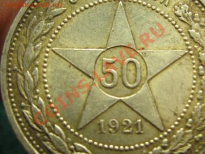 50 копеек 1921 г.ПЛ. до 5.03.12.Состояние. - IMG_7140.JPG