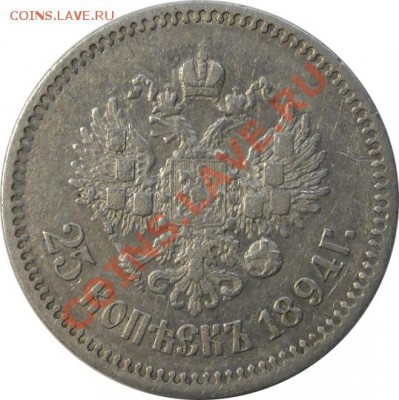 25 копеек 1894г. до 06.03.2012г. в 22.00 мск. - 25-1894-3