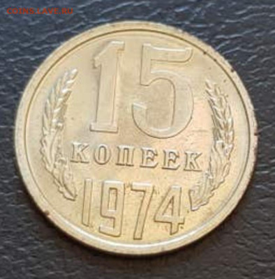 15, 20 коп , рубль 1974 - IMG_5015