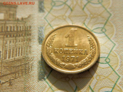1 копейка 1971г.uns  до 26.02.26г. 22-00 - P2180496.JPG