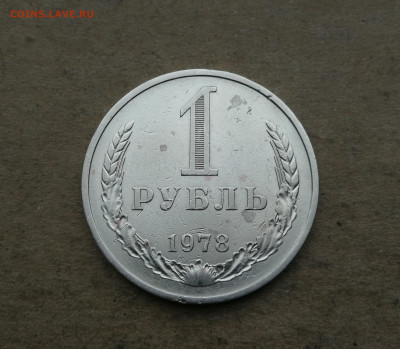 1 Рубль 1978 год до 25.02 в 22-00 - IMG_20260219_182434
