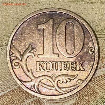 10 копеек 2004г - IMG_4010