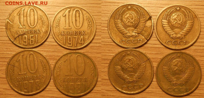 Разные браки (или лоты браков) по фиксу до 26.02.2026 22:00 - 6 10 коп 1961-1984 с трещинами.JPG