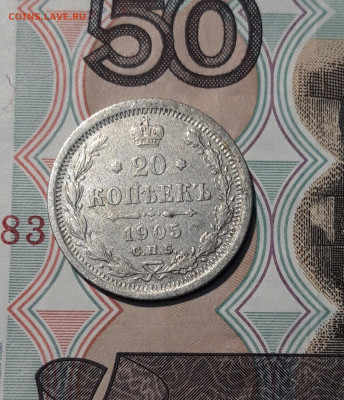 Николай II 20 Копеек 1905 года До 26.02 - 20251121_231850