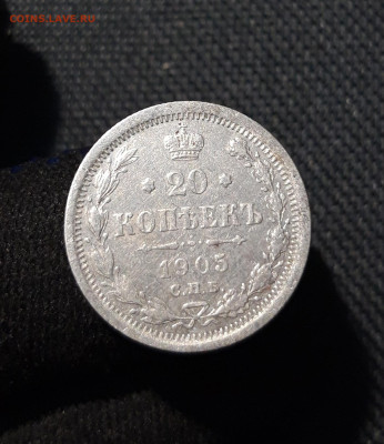 Николай II 20 Копеек 1905 года До 26.02 - 20251121_231808
