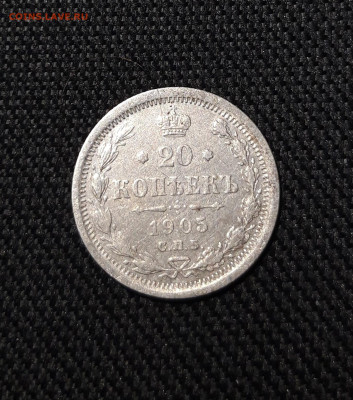 Николай II 20 Копеек 1905 года До 26.02 - 20251121_231713